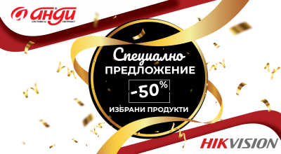 Специално предложение с отстъпка от -50% на продукти Hikvision